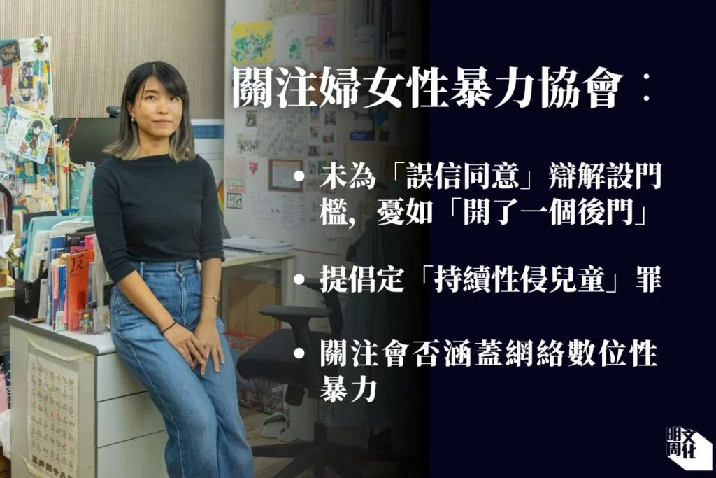 明周文化｜關注婦女性暴力協會︰關注會否涵蓋網絡數位性暴力 另倡議就「誤信同意」辯解設門檻、訂立「持續性侵兒童罪」