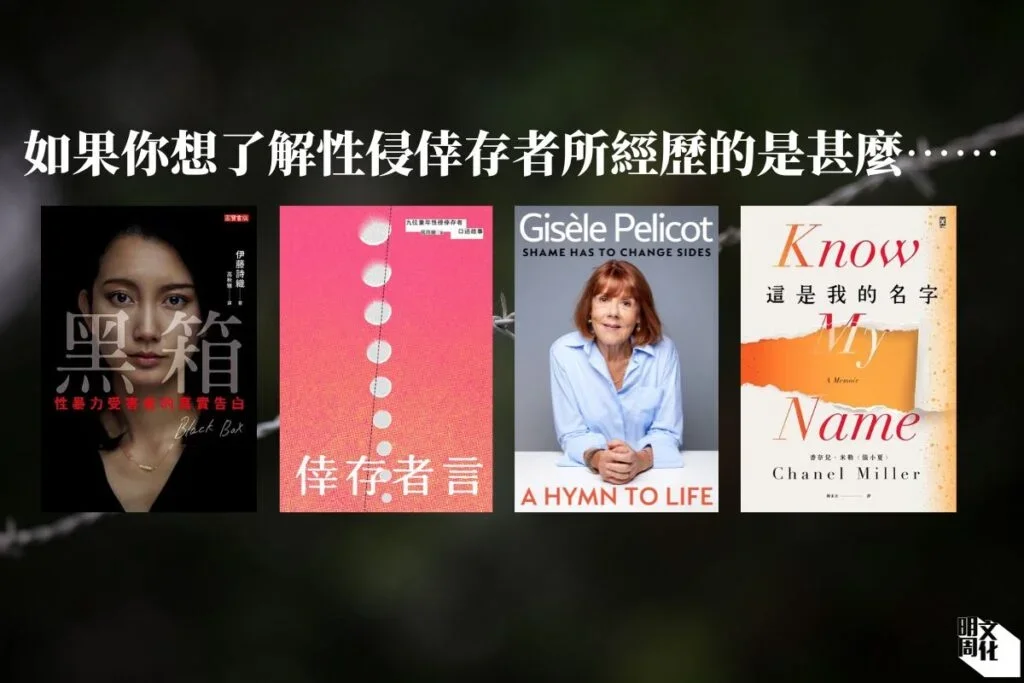 明周文化｜如果你想了解性侵倖存者所經歷的是甚麼……
