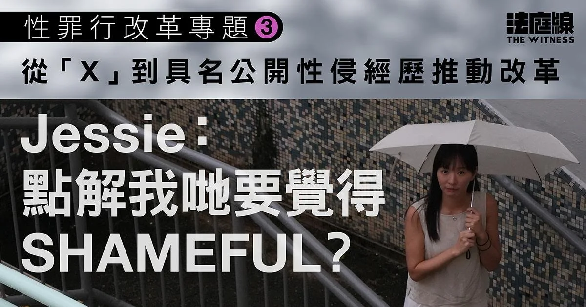 法庭線｜性罪行改革專題3｜從「X」到具名公開性侵經歷推動改革　Jessie：點解要覺得shameful？