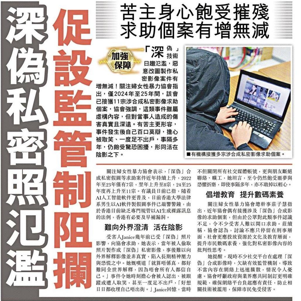 東方日報｜深偽私密照氾濫 促設監管制阻攔 苦主身心飽受摧殘 求助個案有增無減