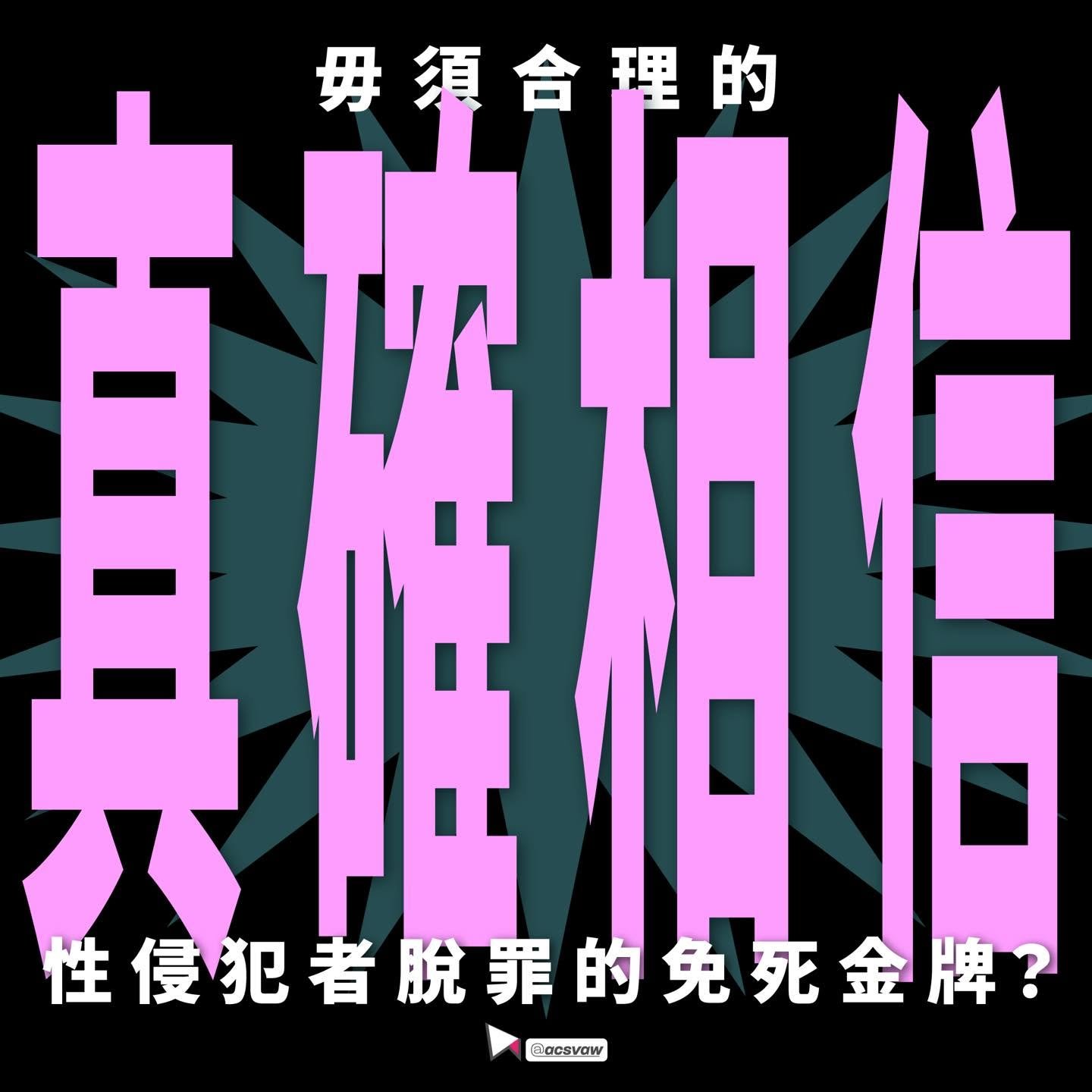 毋須合理的真確相信 － 性侵犯者脫罪的免死金牌？