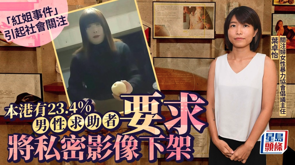 星島｜「紅姐事件」引起社會熱議 本港有23.4%男性求助者要求將私密影像下架