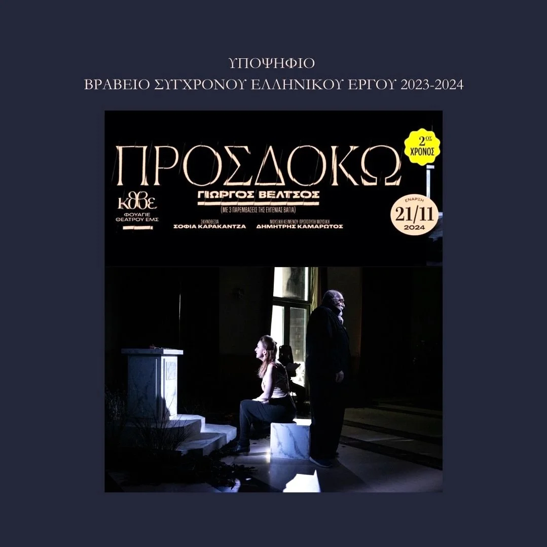 Second Year: National Theatre of Northern Greece | "I Expect" by Yiorgos Veltsos (with 3 interventions by Eugenia Vaya)