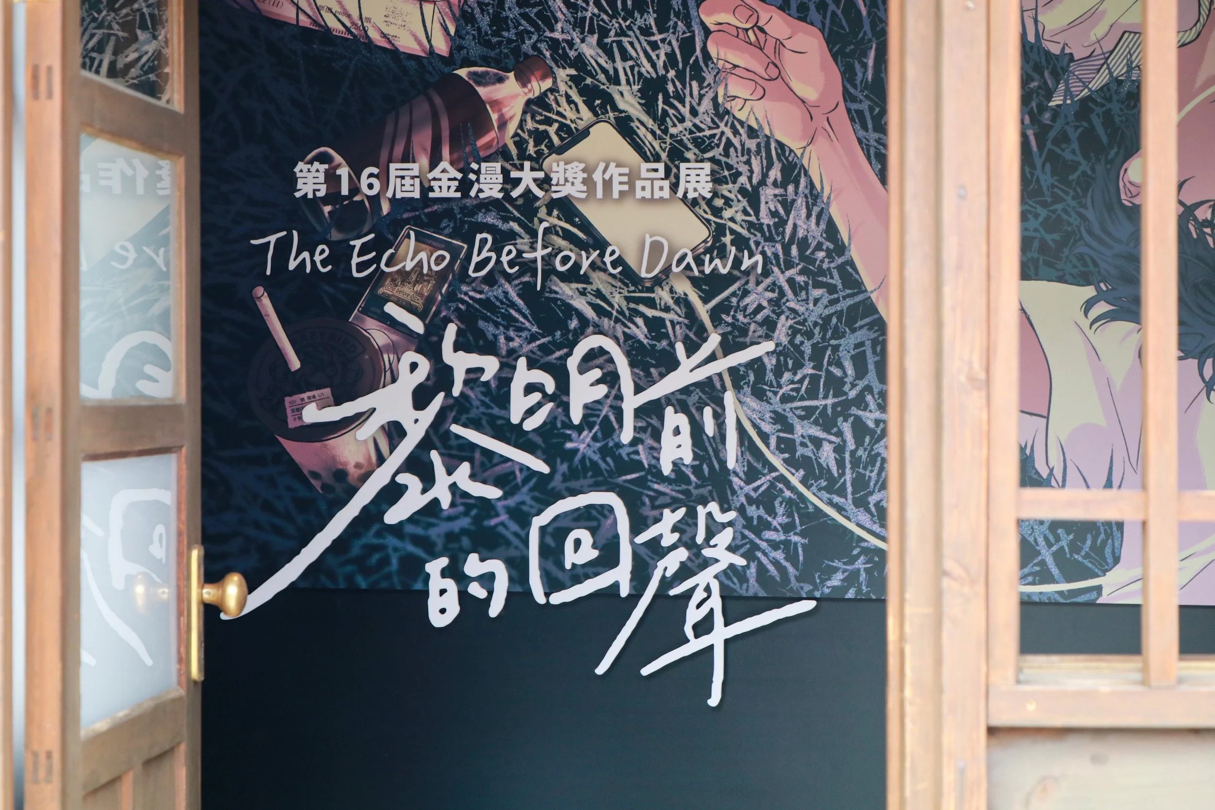 第16屆金漫大獎展及第1屆青漫得獎作品展