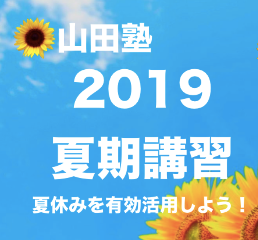 [2019年-夏期講習のご案内]