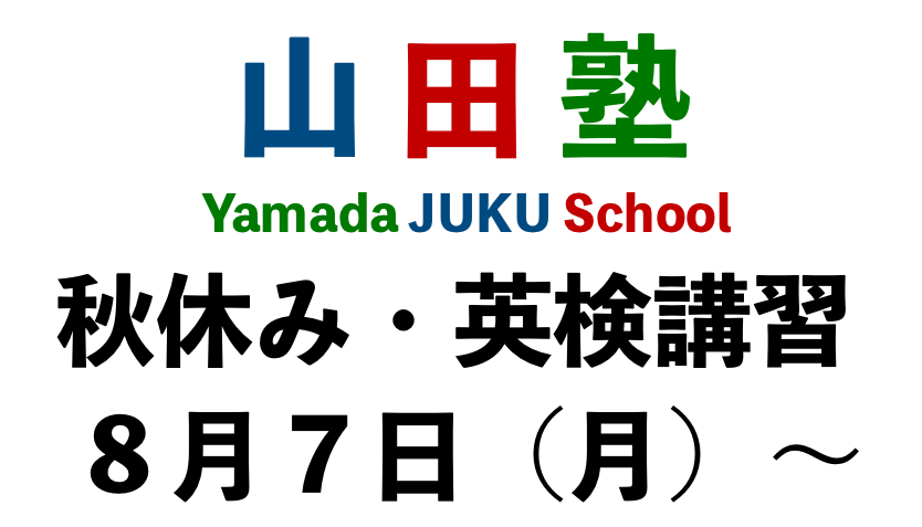 日本人学校秋休み・英検講習