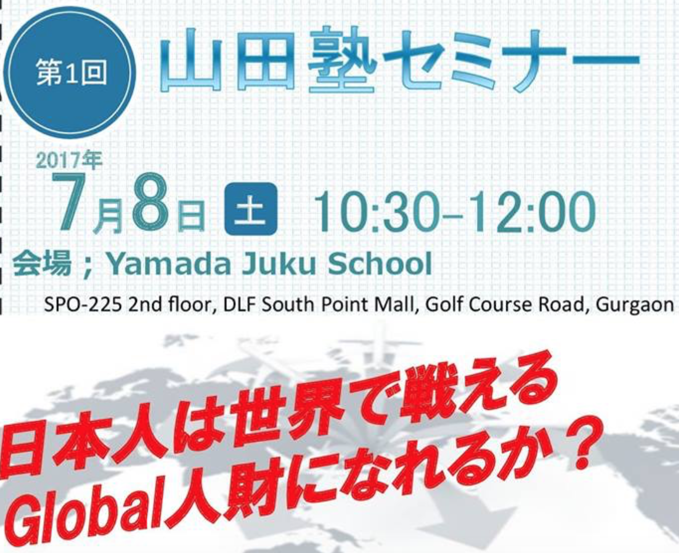 [第1回] 山田塾セミナー開催！