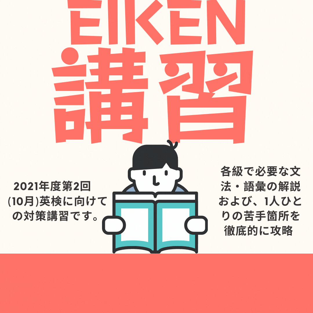 2021年度第2回英検対策スタート！