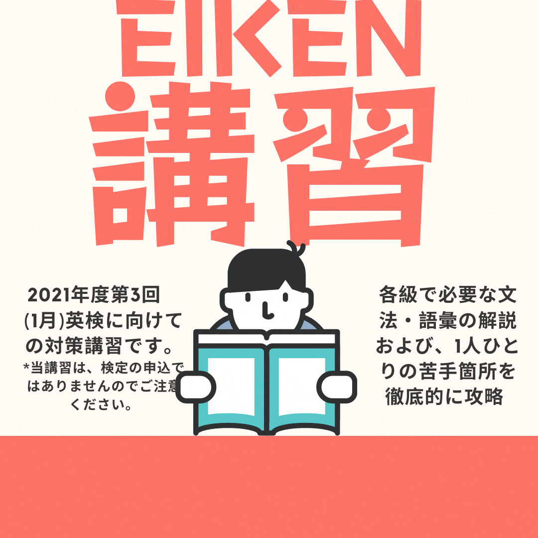 2021年度第3回英検対策講座
