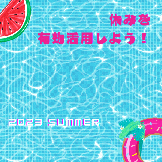 夏期講習’23のお知らせ