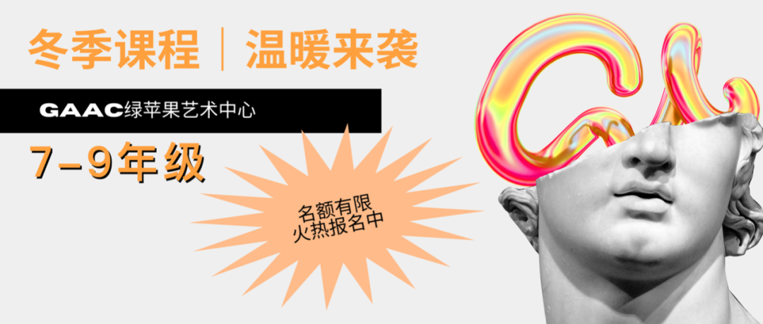 7-9年级冬季艺术展课程｜冬进GAAC，只为更上一层楼！寒冷中，让艺术为你“充电”！