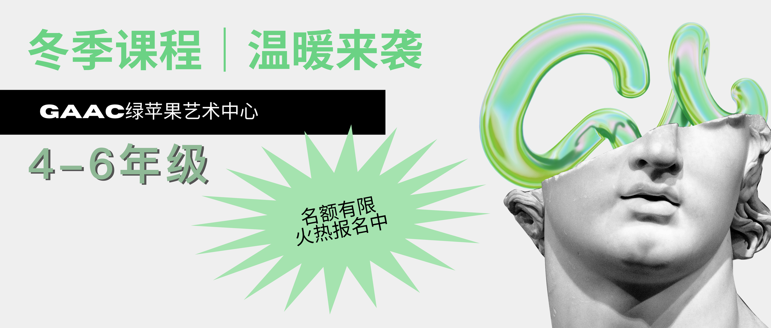 4-6年级寒冬展览季课程|让GAAC点燃孩子的创作热情,用艺术给冬天披上温暖的滤镜!