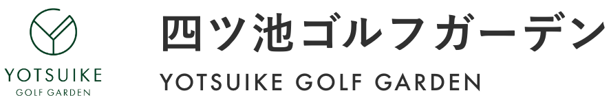 静岡県浜松市のゴルフ練習場 | 四ツ池ゴルフガーデン