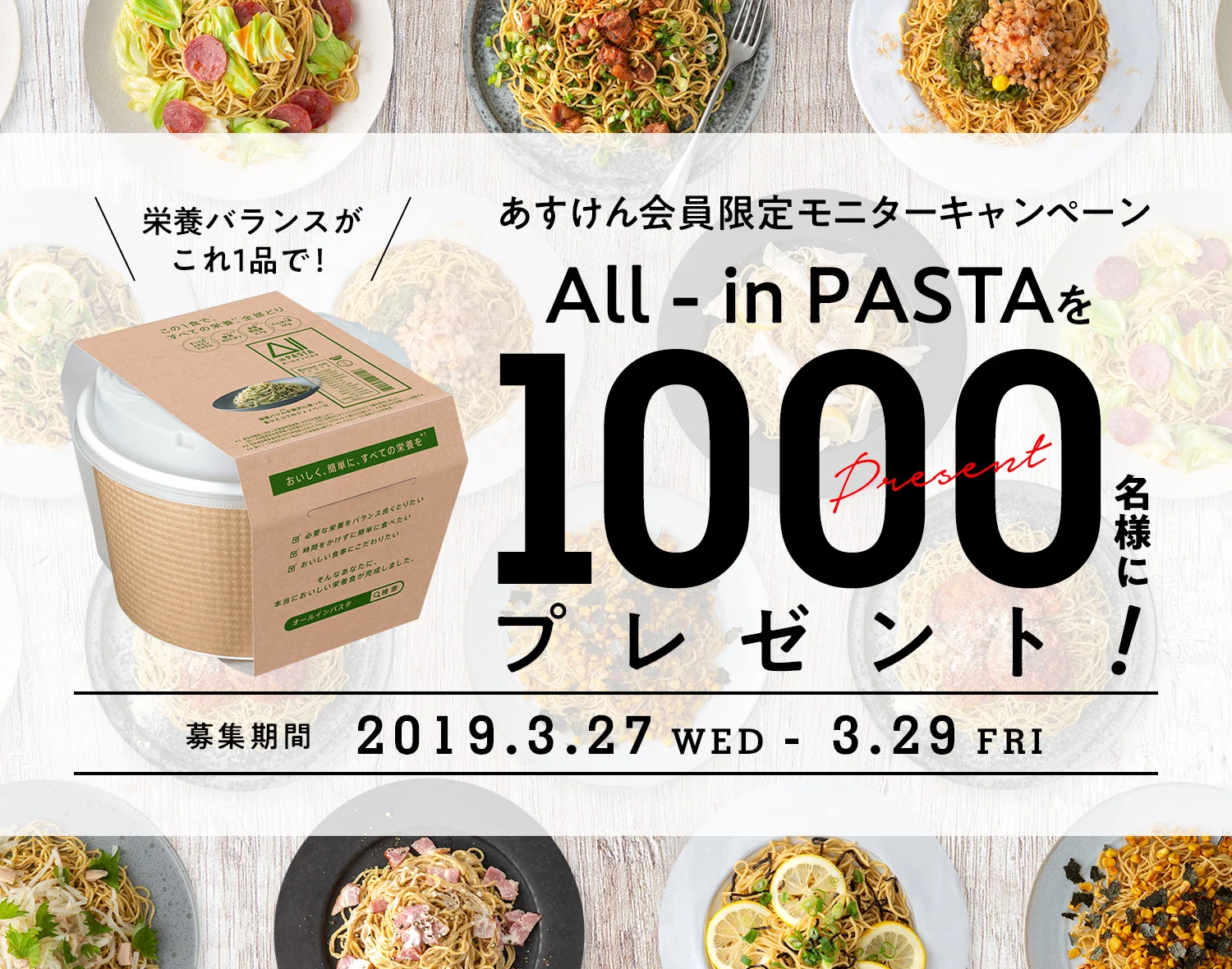 日清食品×あすけん タイアップ企画　「All-in PASTA」プレゼントキャンペーンを実施