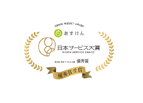 国内最大級 食事管理アプリ「あすけん」 第 3 回日本サービス大賞「優秀賞」を受賞しました