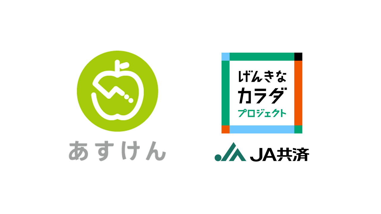 JA共済連と業務提携、「げんきなカラダプロジェクト」であすけんJA共済用プレミアム版を提供