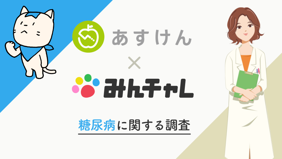 糖尿病に関する調査結果を公開しました