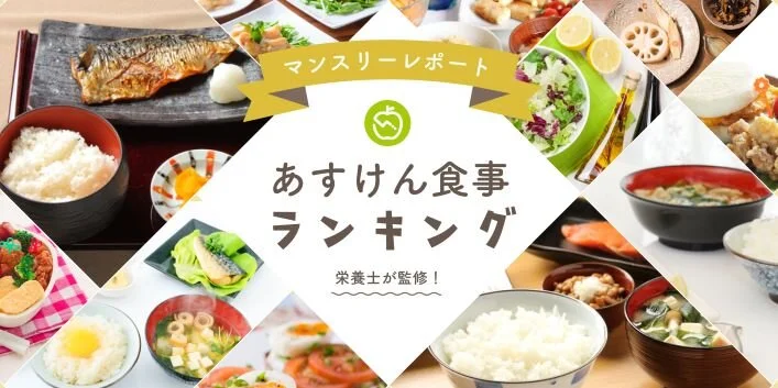 あすけん食事ランキング11月号 緊急事態宣言解除後の食事記録を調査