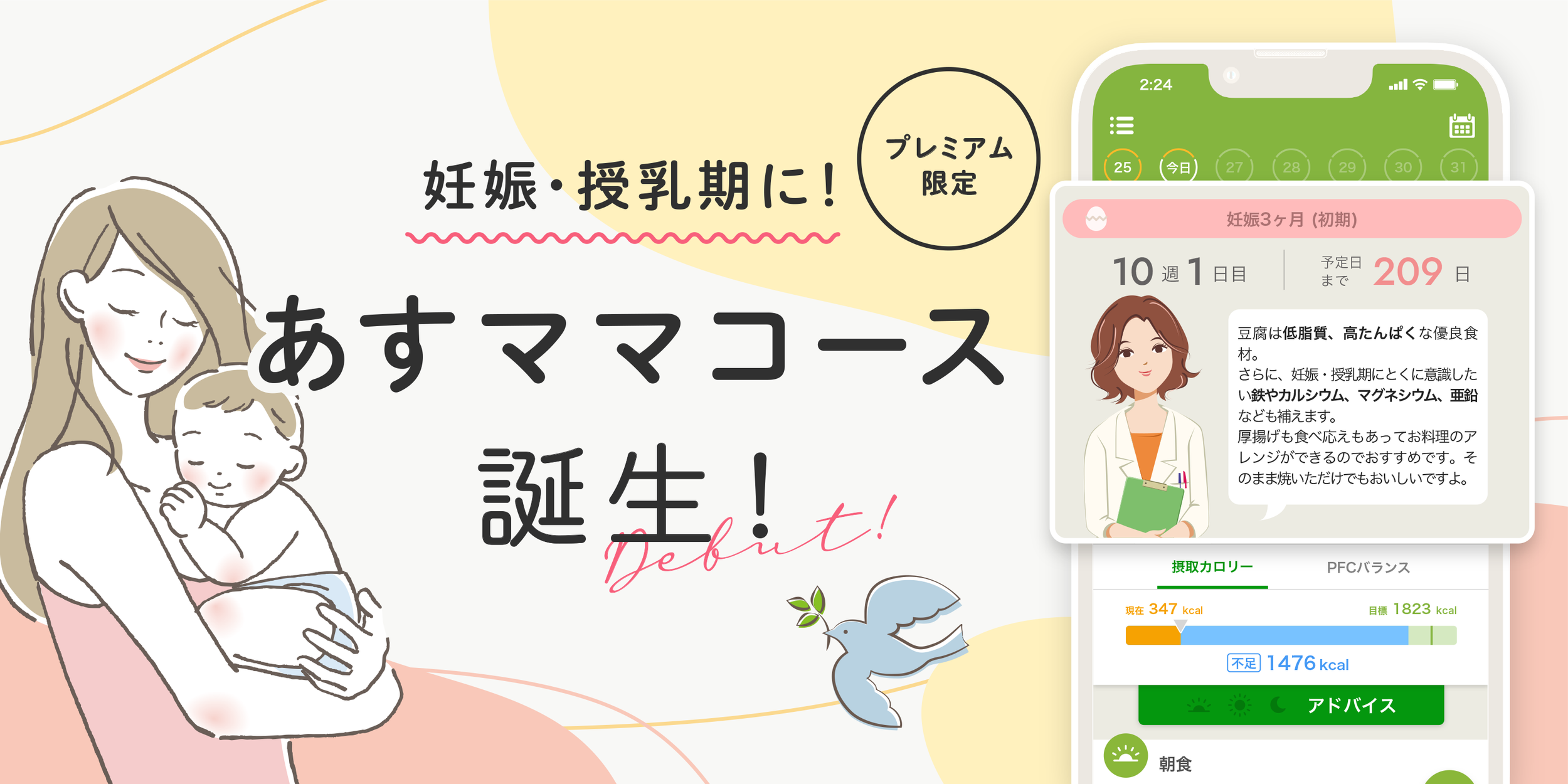 妊娠・授乳期の栄養管理をサポートする新コース「あすママコース」の