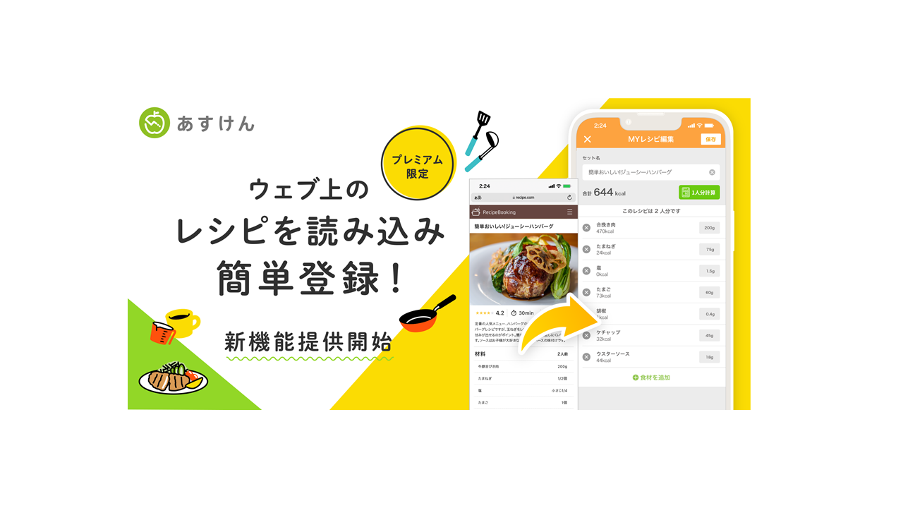 新機能Webレシピ読み込み登録の提供を開始いたしました