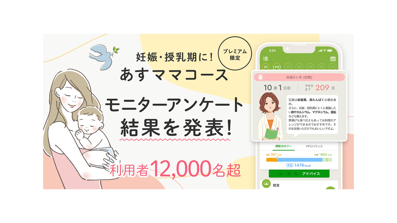 利用者が12,000名超「妊娠・授乳期に！あすママコース」のモニターアンケート調査を発表