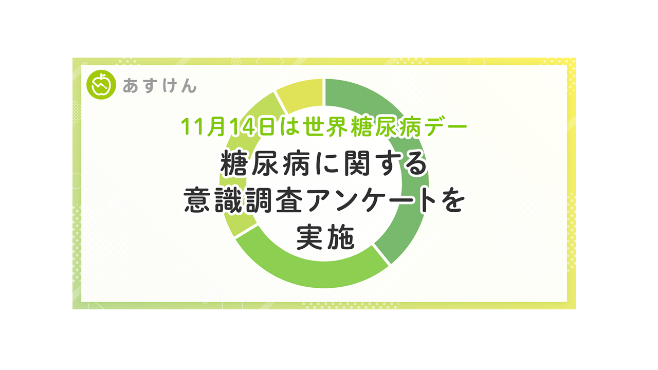 糖尿病に関する意識調査アンケートを実施 調査結果を発表しました