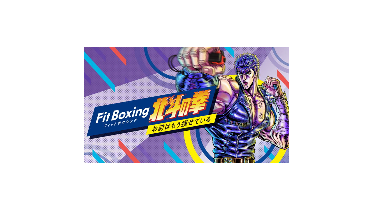 『Fit Boxing 北斗の拳』運動メニューを連携いたしました