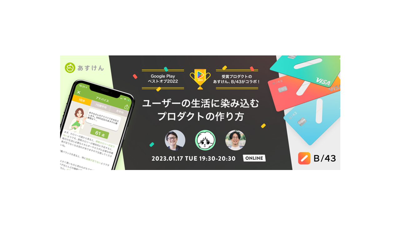『あすけん』と『B/43(ビーヨンサン)』プロダクトマネージャーによる共同セミナーを開催します