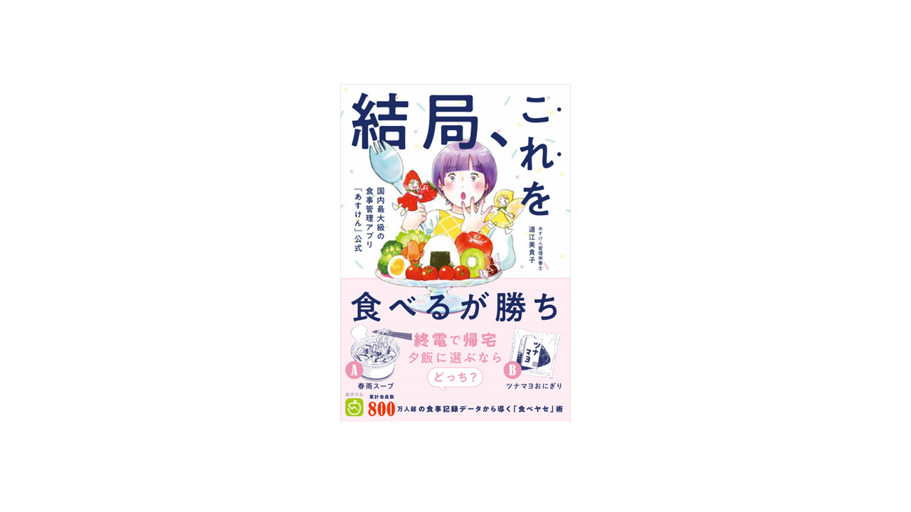 あすけん管理栄養士 道江美貴子著、書籍『結局、これを食べるが勝ち』を4月26日より発売