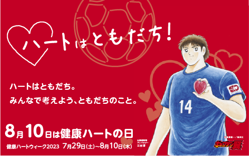 心臓病や脳卒中の予防啓発活動「健康ハートの日」に賛同しています