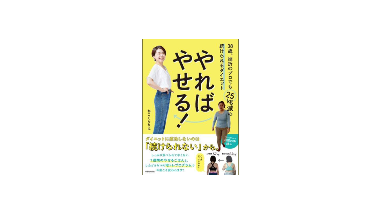 書籍『やればやせる! 38歳、挫折のプロでも25kg減の続けられるダイエット』であすけんが紹介されました