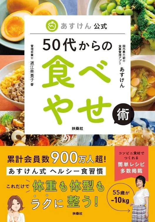 【新刊発売】『あすけん公式 50代からの食べやせ術』（扶桑社）道江美貴子著