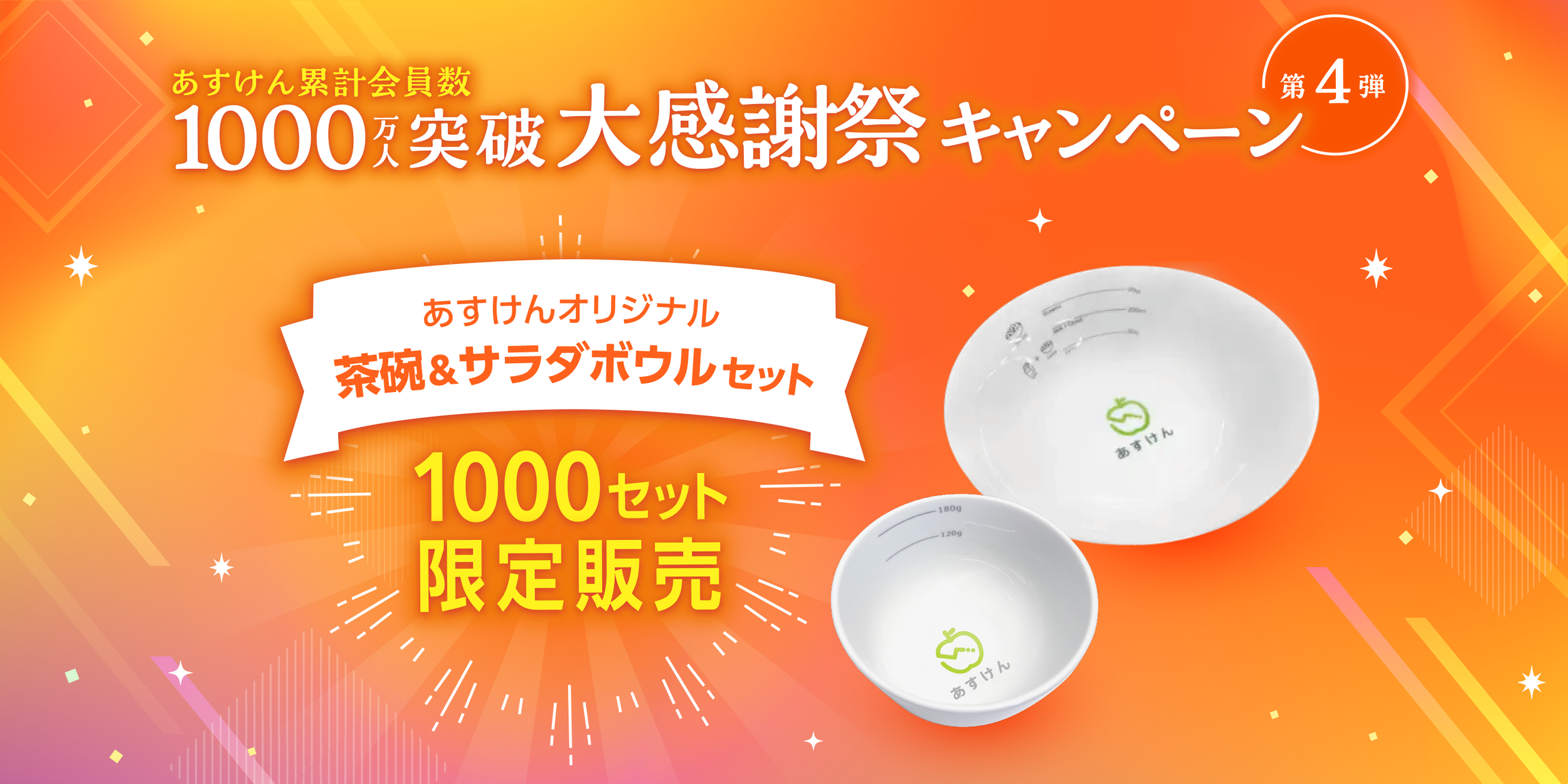 【1000万人突破記念】大感謝祭キャンペーン第4弾 あすけんオリジナル茶碗＆サラダボウルセット販売