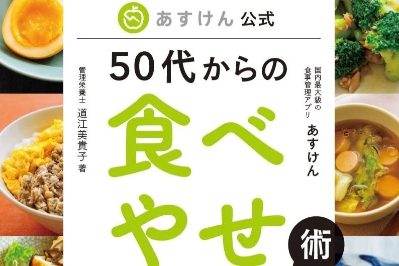 【重版決定】『あすけん公式 50代からの食べやせ術』（扶桑社）