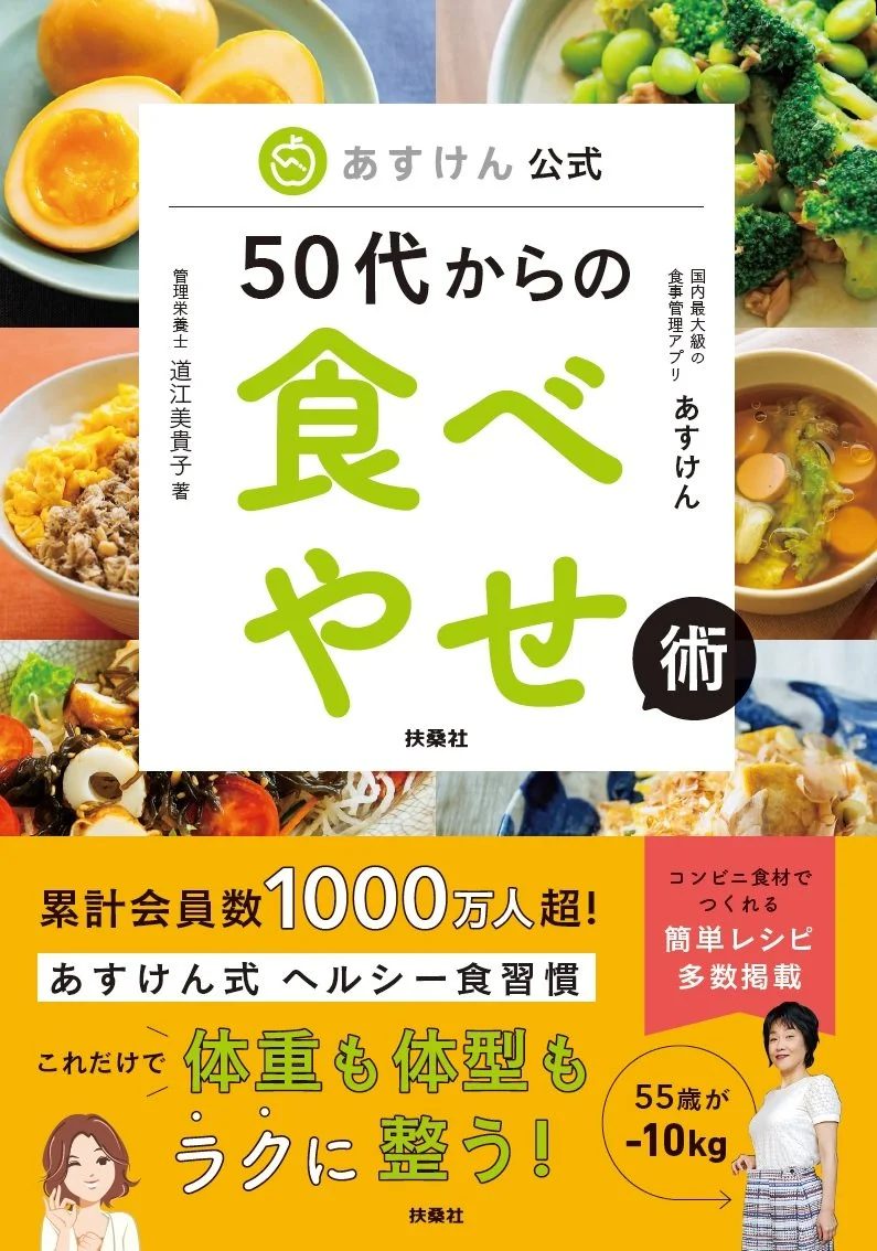 【3刷重版決定】『あすけん公式 50代からの食べやせ術』（扶桑社）
