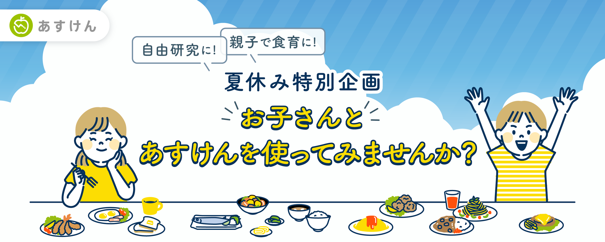 【夏休み中の自由研究や食育を支援】『あすけん』を小・中学生へ無償提供