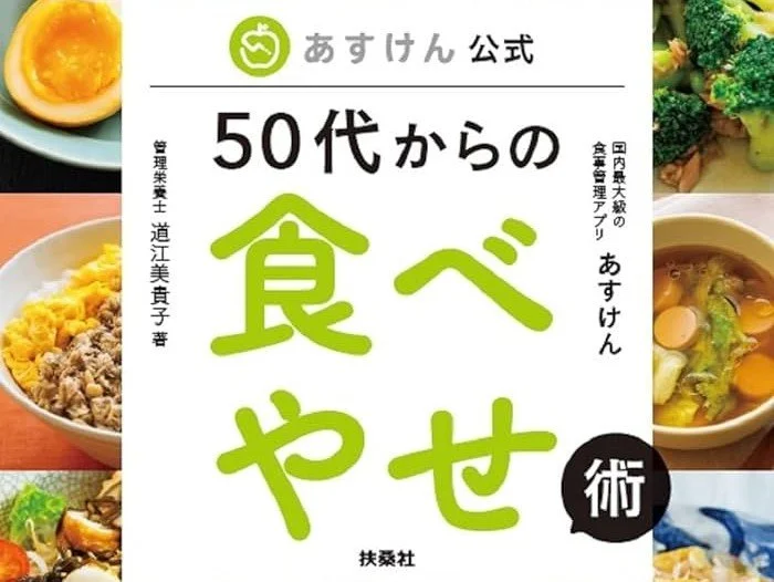 書籍『あすけん公式 50代からの食べやせ術』（扶桑社）の累計発行部数が1万部を突破しました