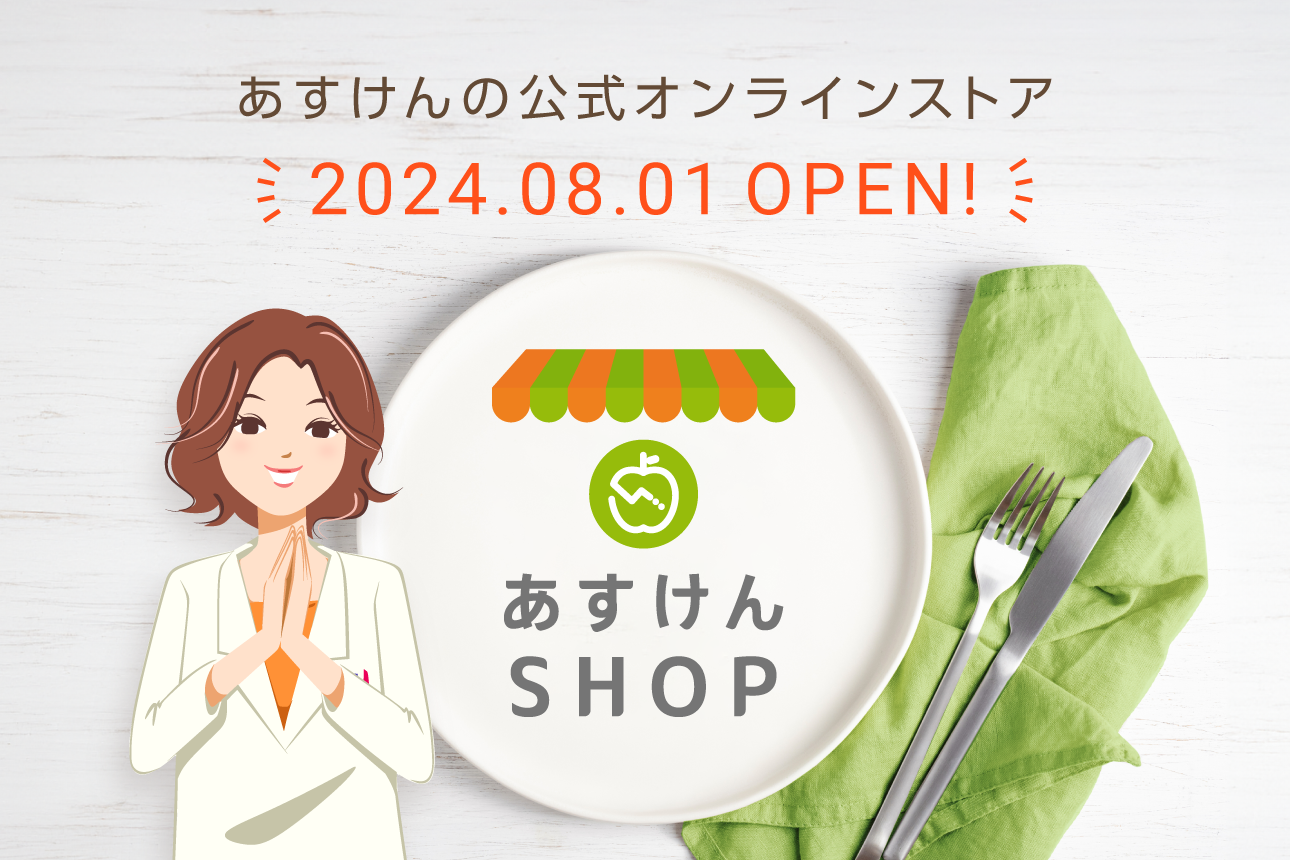 オンラインストア「あすけんSHOP」がグランドオープンいたしました