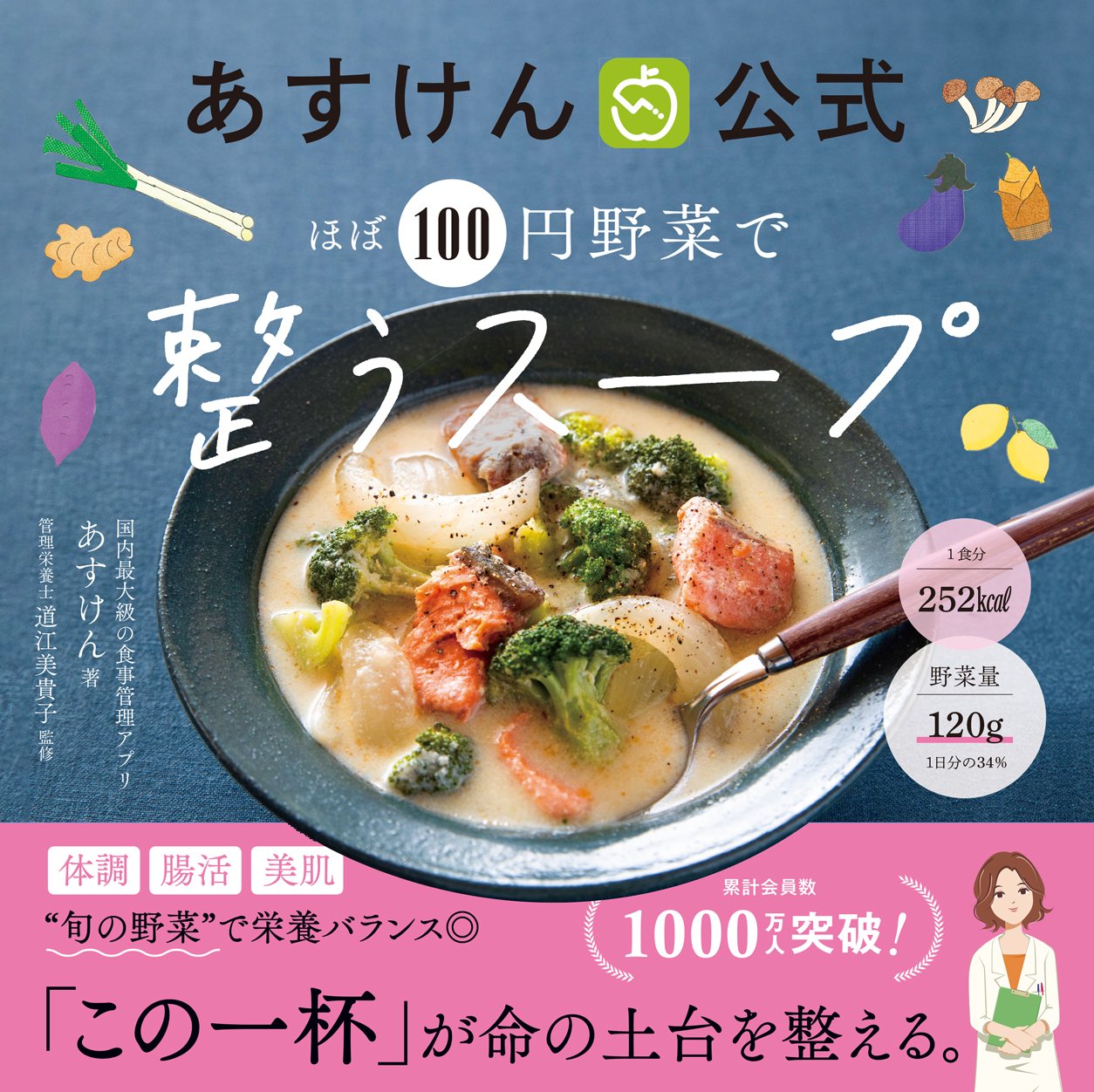 公式レシピ本『あすけん公式 ほぼ100円野菜で整うスープ』が発売いたしました