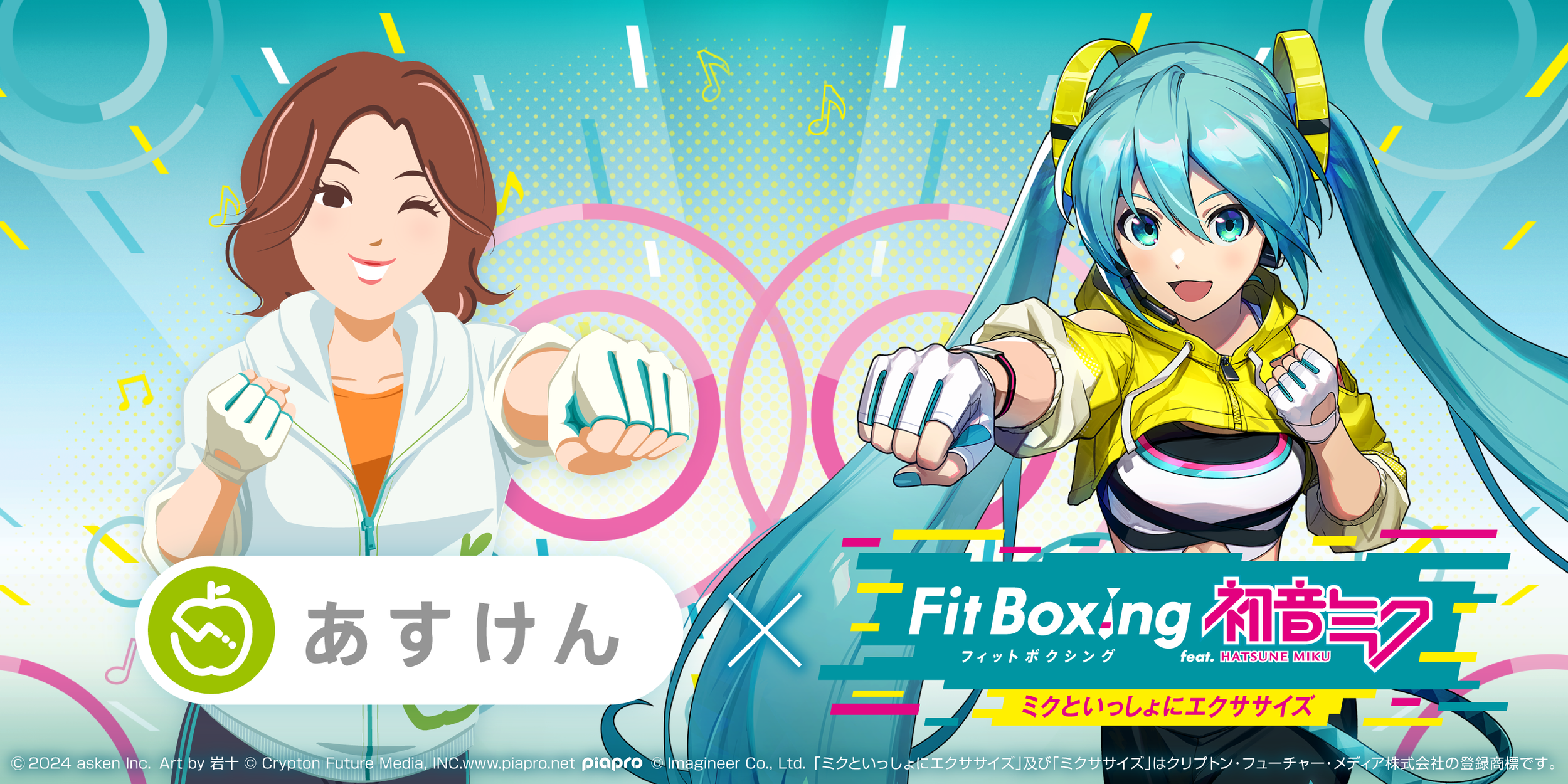 『Fit Boxing feat. 初音ミク』と『あすけん』のコラボキャンペーンを実施