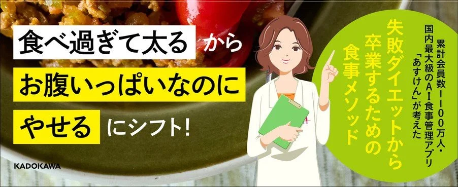 公式本『食べ過ぎをなおして自然にやせる！　あすけん公式　7日間で適量が身につくレシピ』が発売いたしました