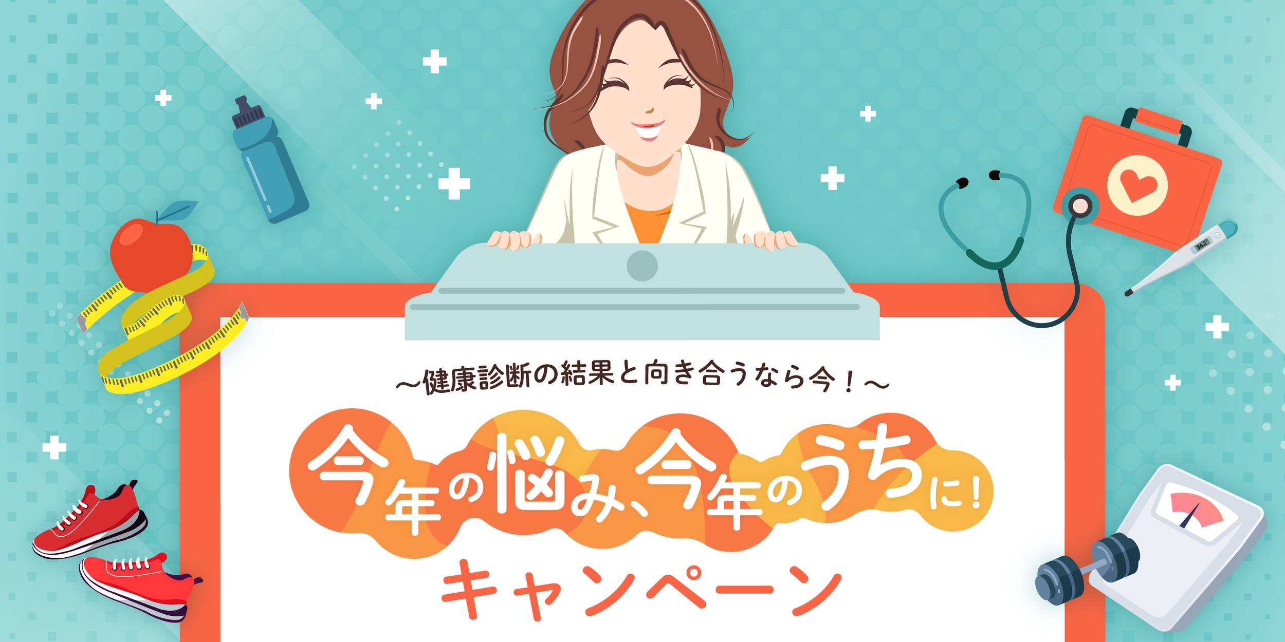 『あすけん』と一緒に健康診断の結果を振り返る「今年の悩み、今年のうちに！キャンペーン」を開催
