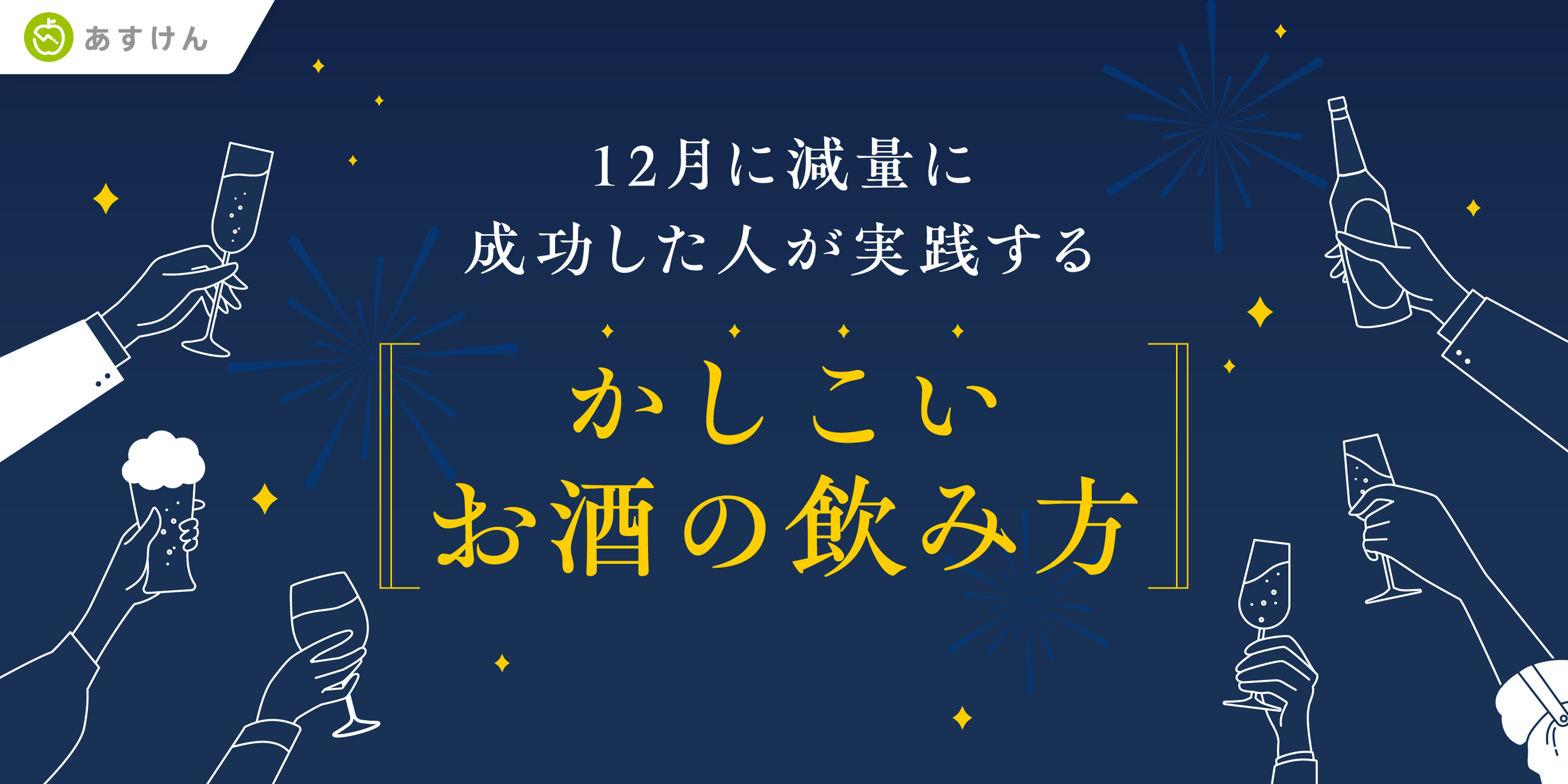 累計80億件超の食事データから分析　「12月に減量に成功した人が実践する“かしこいお酒の飲み方”」分析結果を公開