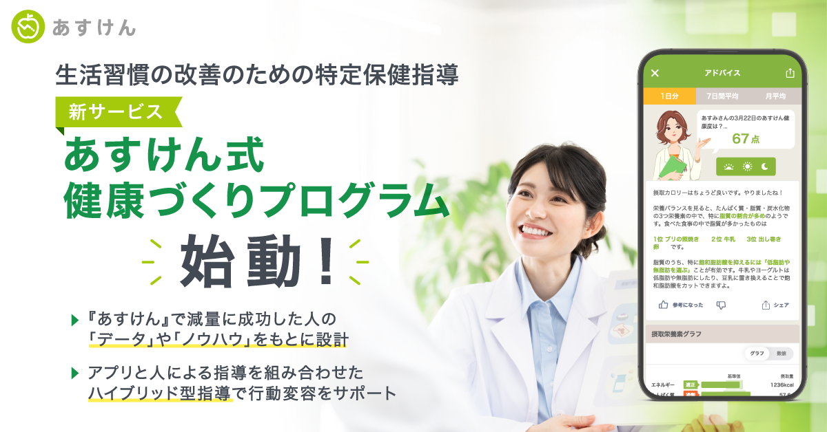 特定保健指導の新サービス「あすけん式健康づくりプログラム」を本格始動いたしました