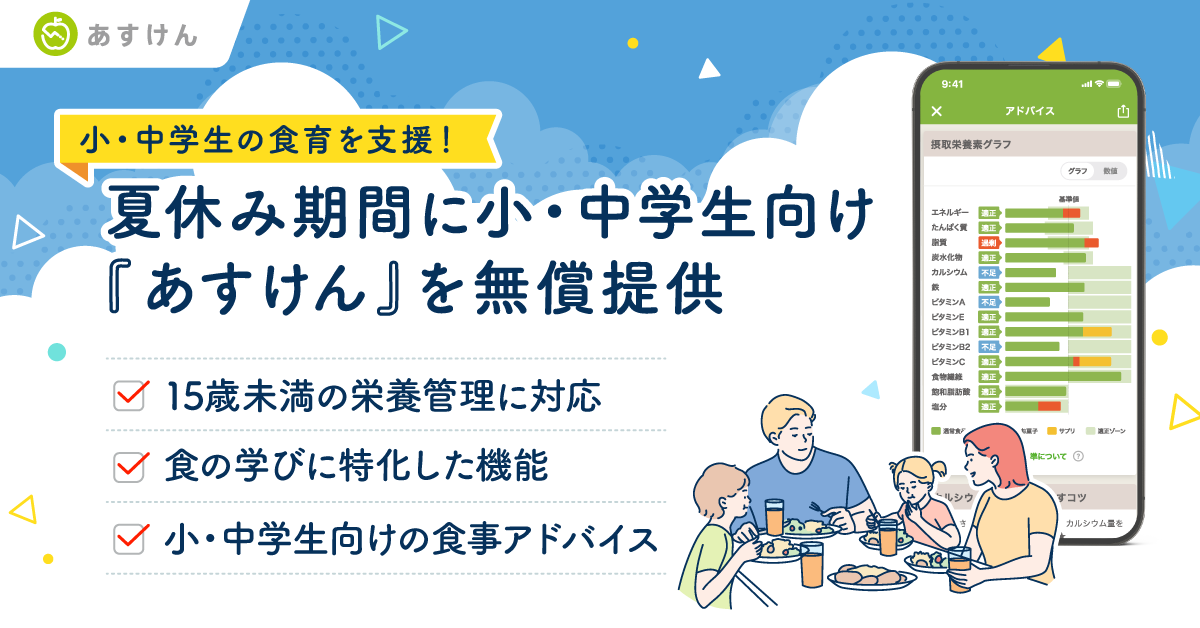 【小・中学生の食育を支援】夏休み期間に小・中学生向け『あすけん』を無償提供