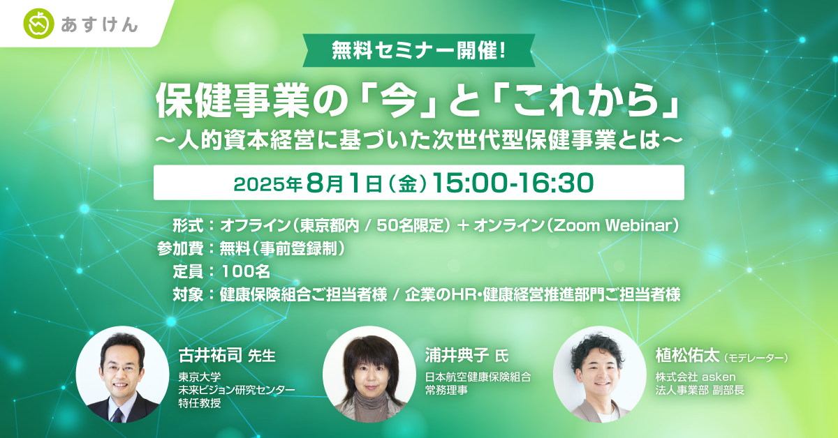 8/1（金）に無料セミナー【保健事業の「今」と「これから」～人的資本経営に基づいた次世代型保健事業とは～】を開催いたします