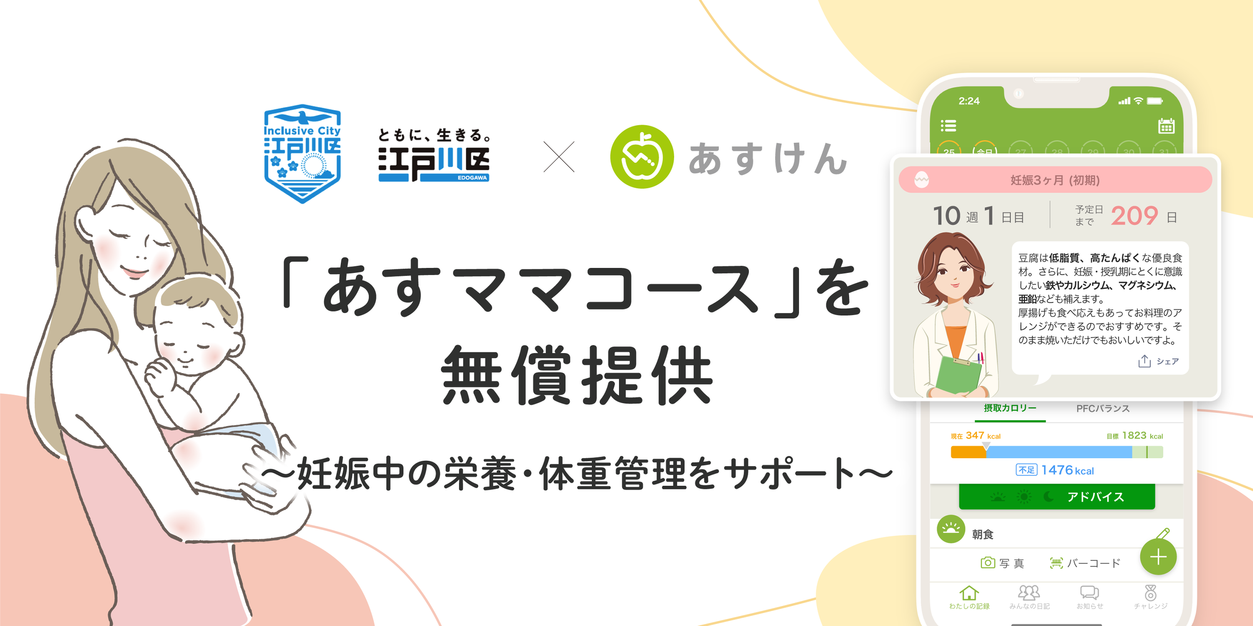 『あすけん』の「あすママコース」が、江戸川区在住の妊娠中の方およびそのパートナーの方へ半年間無償提供されます
