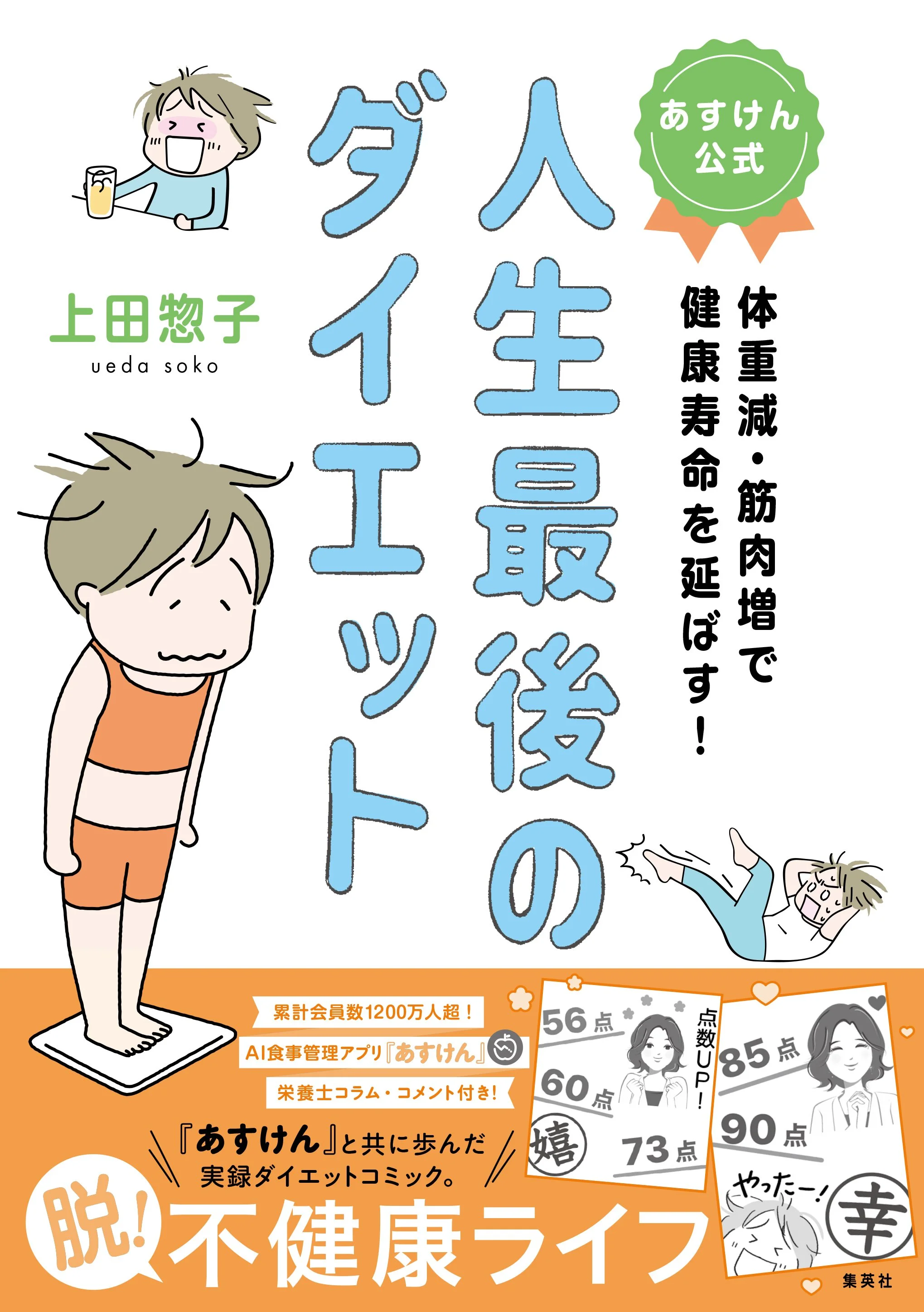 『あすけん』初の公式コミックエッセイの予約受付が開始いたしました