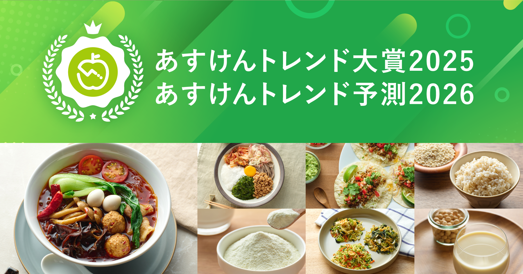 『あすけんトレンド大賞2025・あすけんトレンド予測2026』を発表しました