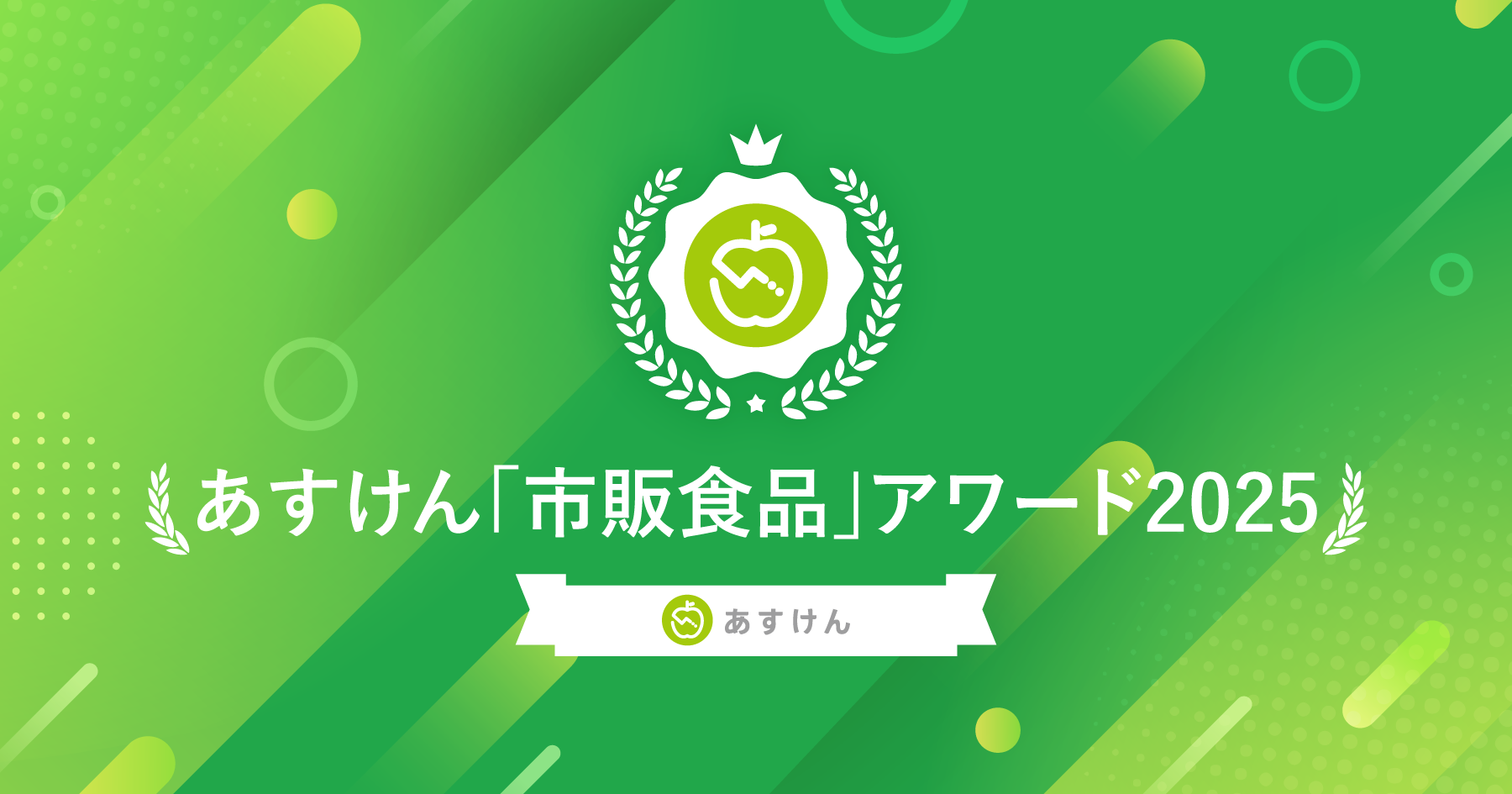 『あすけん「市販食品」アワード2025』を発表しました